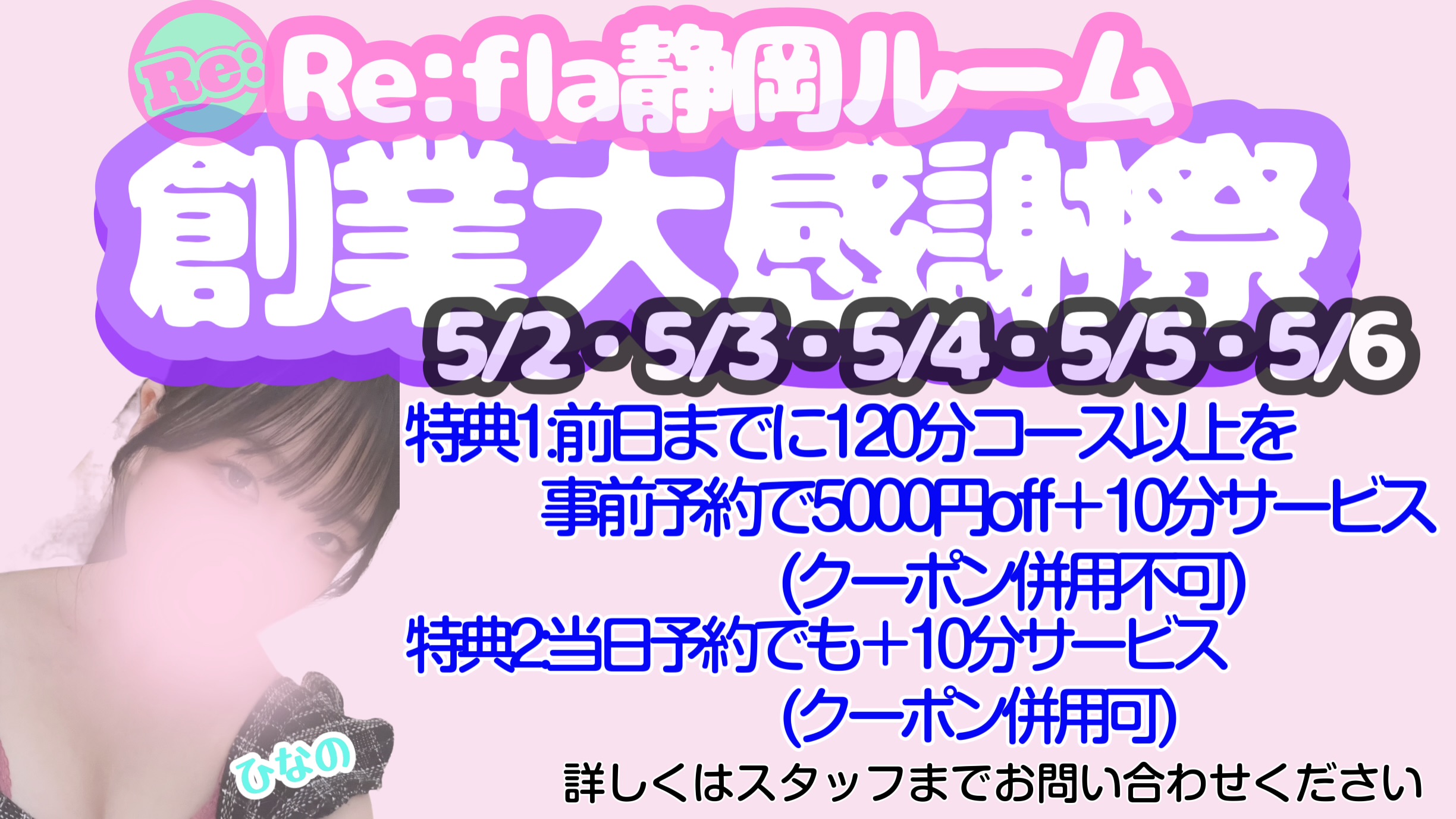 GW創業大感謝祭5/2～5/6
