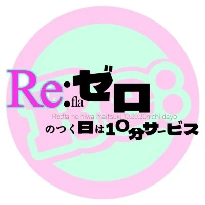 今日はゼロのつく日‼️リゼロの日‼️ 